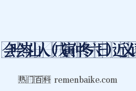 会哙岑山人（戊寅仲冬六日）近义词是什么意思的图片